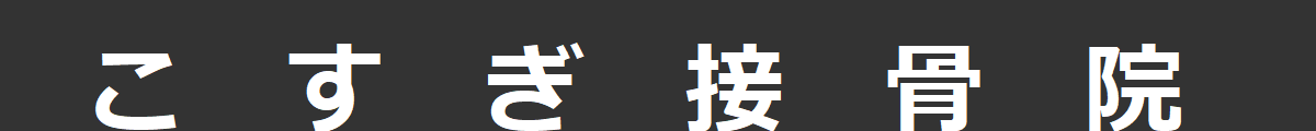 こすぎ接骨院